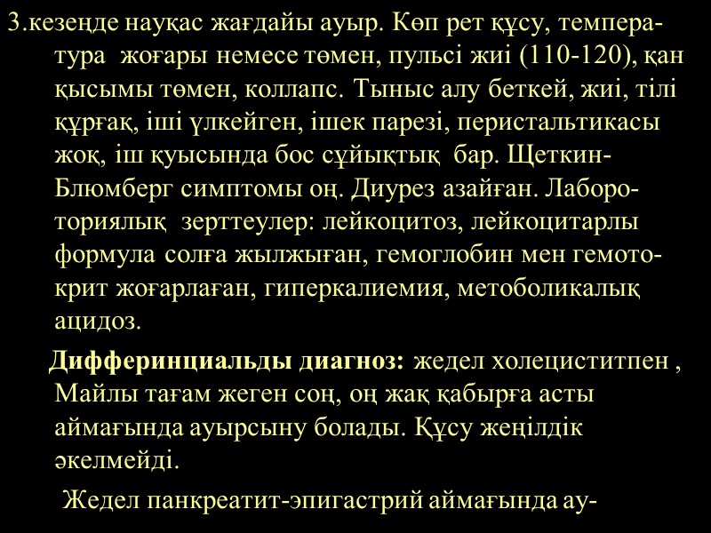 3.кезеңде науқас жағдайы ауыр. Көп рет құсу, темпера-тура  жоғары немесе төмен, пульсі жиі